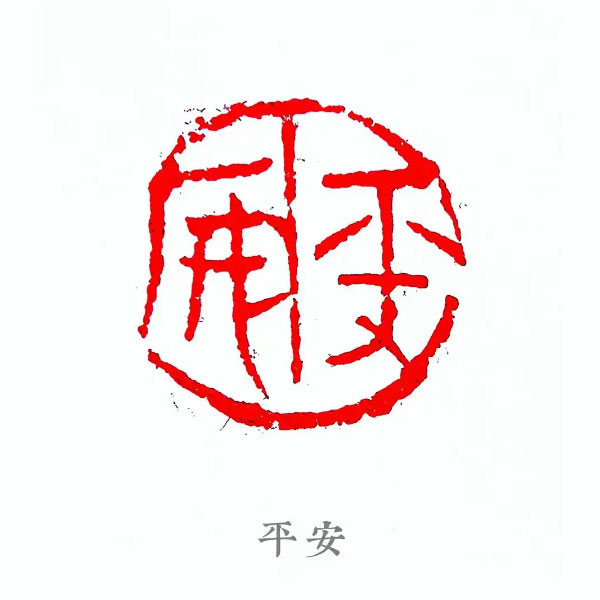 项敬明|平安