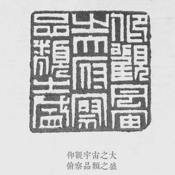 项敬明|仰觀宇宙之大 俯察品類之盛