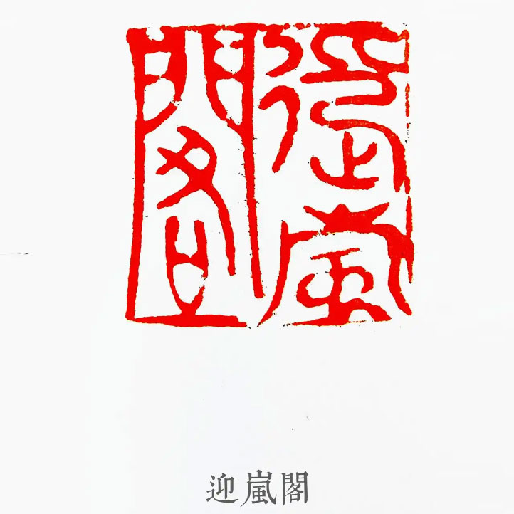 项敬明|迎嵐閣