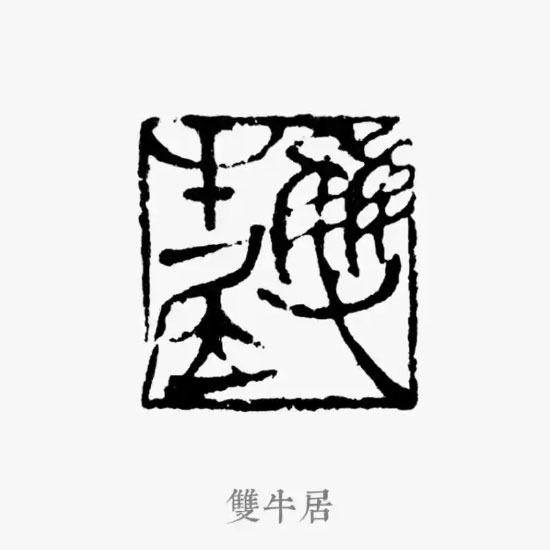 项敬明|雙牛居