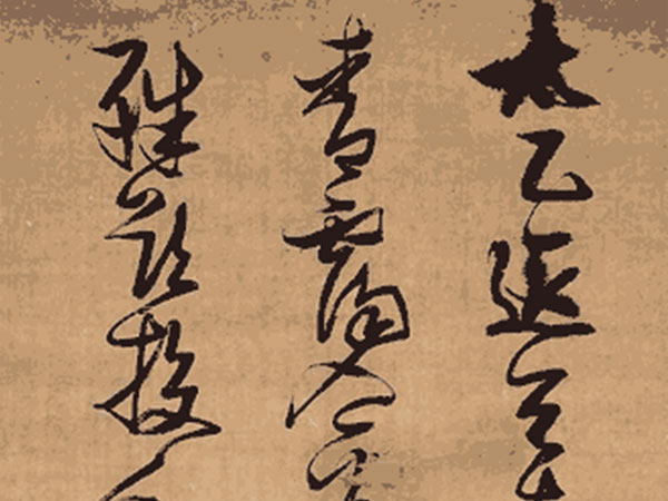 张瑞图 草书：王维《终南山》